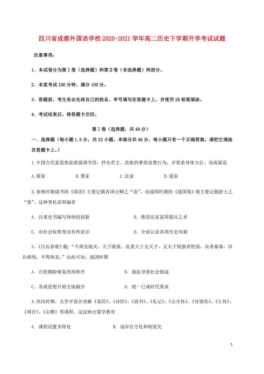 四川省成都外国语学校2020-2021学年高二历史下学期开学考试试题.doc_第1页