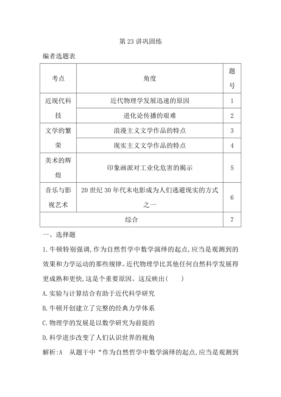 2020届高考历史一轮通史B版练习：第七单元 第23讲　近代以来世界科学发展历程与文学艺术 巩固练 WORD版含解析.doc_第1页