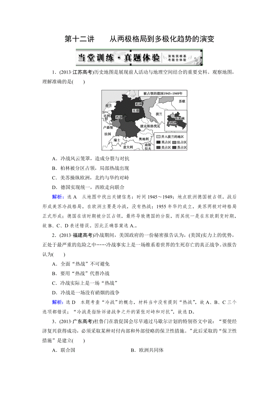 《优化指导》2015届高三人教版历史总复习 第12讲 从两极格局到多极化趋势的演变（当堂）WORD版含解析.doc_第1页