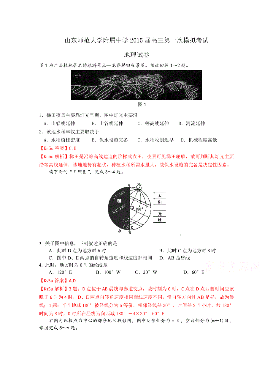 山东师范大学附属中学2015届高三第一次模拟考试地理试卷WORD版含解析.doc_第1页