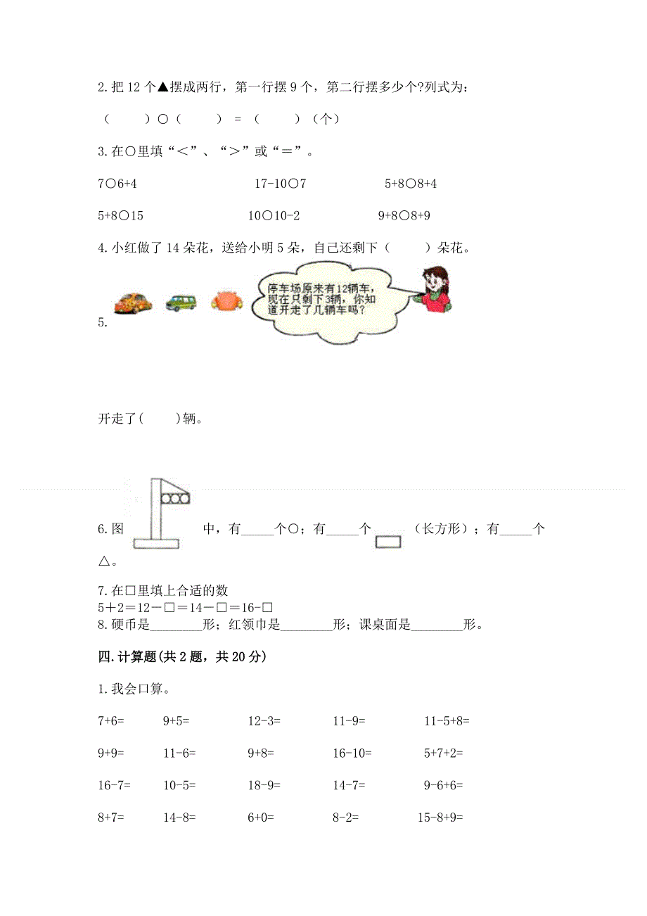 小学一年级下册数学《期中测试卷》及参考答案【轻巧夺冠】.docx_第3页