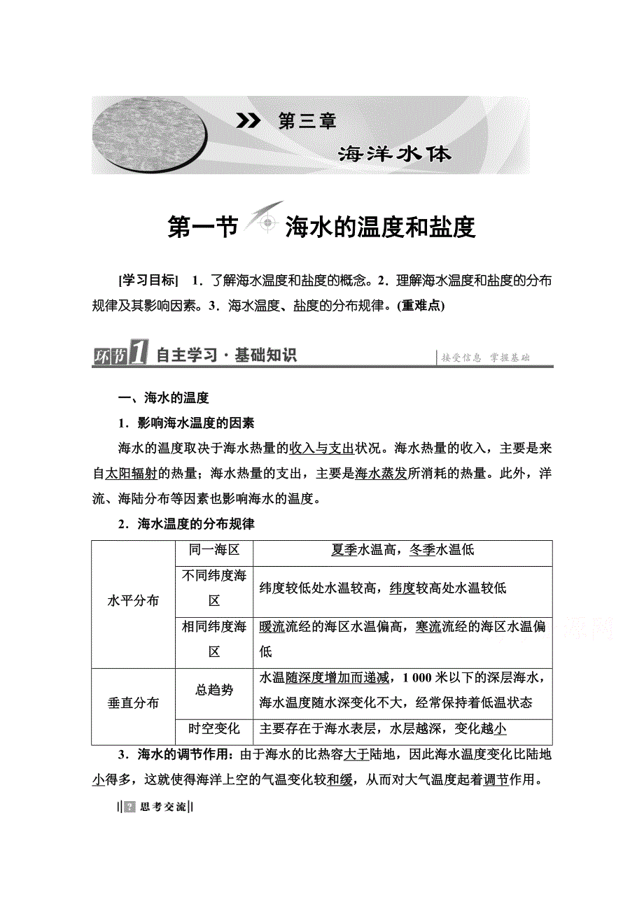 2020-2021学年人教版高中地理选修2学案：第3章 第1节 海水的温度和盐度 WORD版含解析.doc_第1页