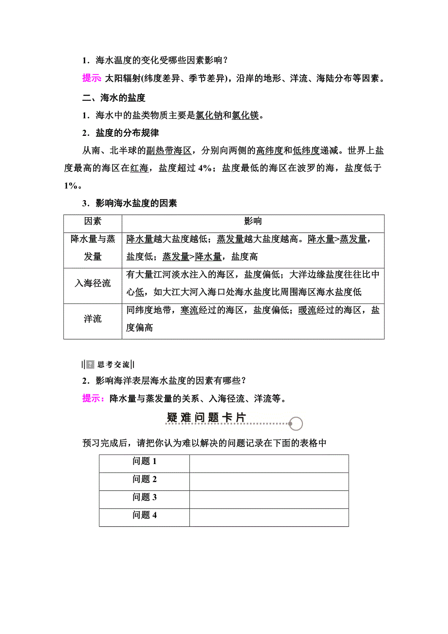 2020-2021学年人教版高中地理选修2学案：第3章 第1节 海水的温度和盐度 WORD版含解析.doc_第2页