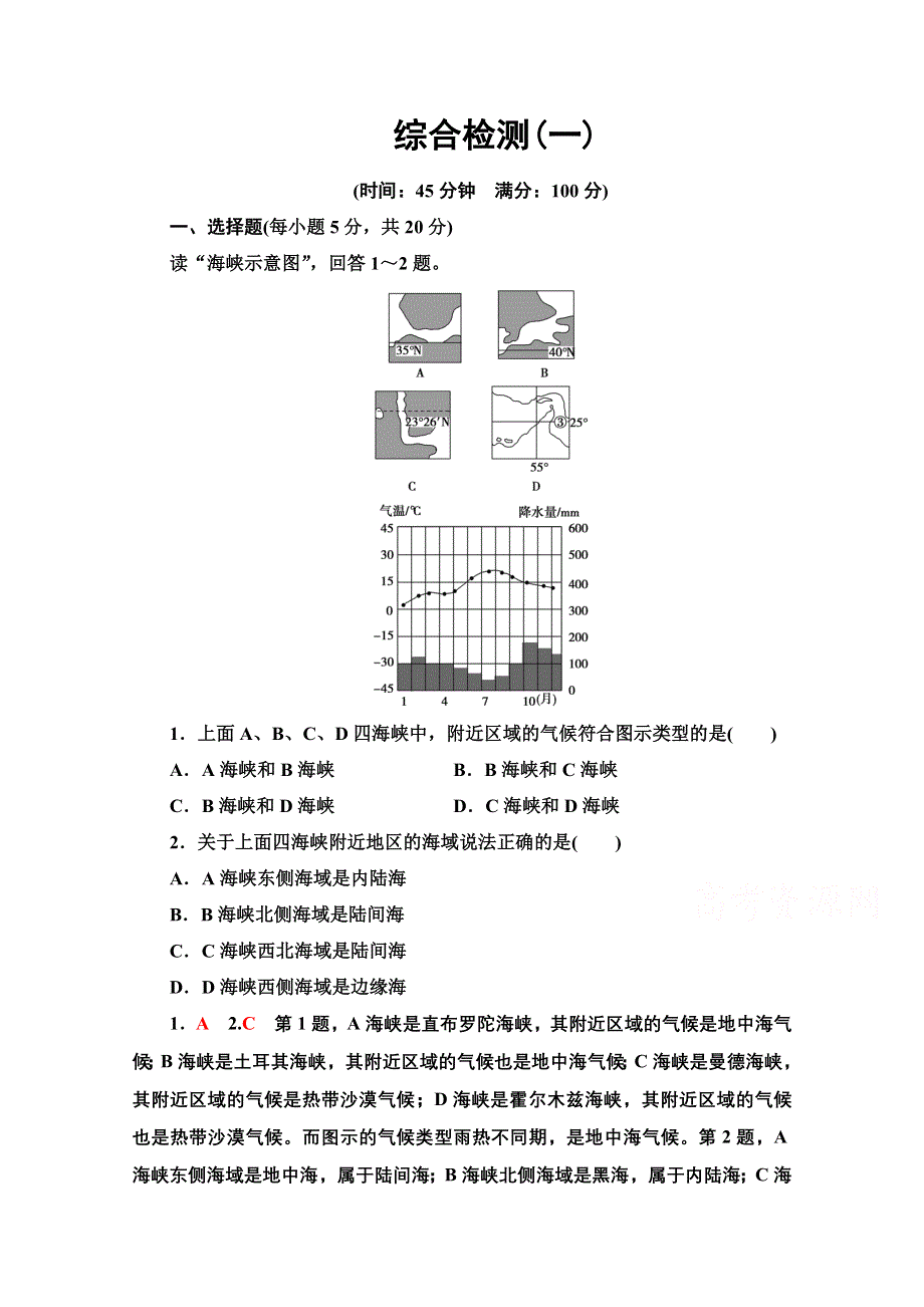 2020-2021学年人教版高中地理选修2综合检测：第一章 海洋概述 WORD版含解析.doc_第1页