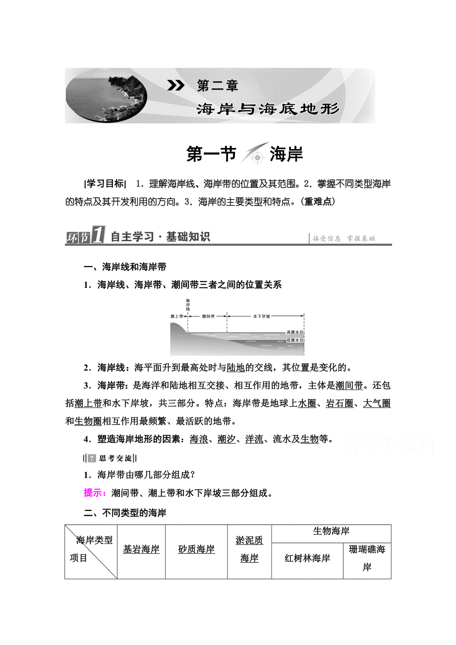 2020-2021学年人教版高中地理选修2学案：第2章 第1节 海岸 WORD版含解析.doc_第1页