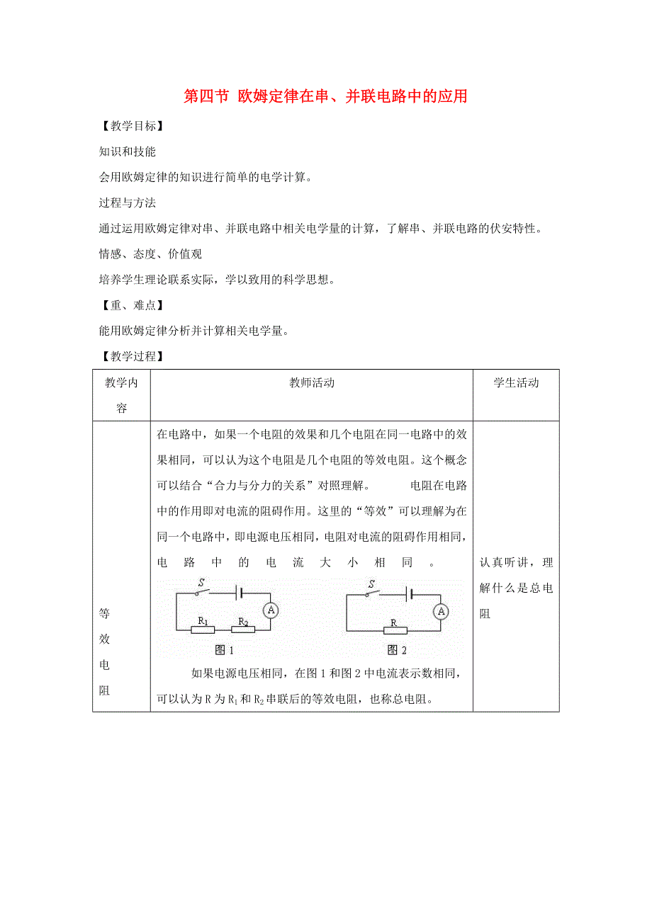 2022九年级物理全册 第十七章 欧姆定律 第4节 欧姆定律在串、并联电路中的应用教学设计 （新版）新人教版.doc_第1页