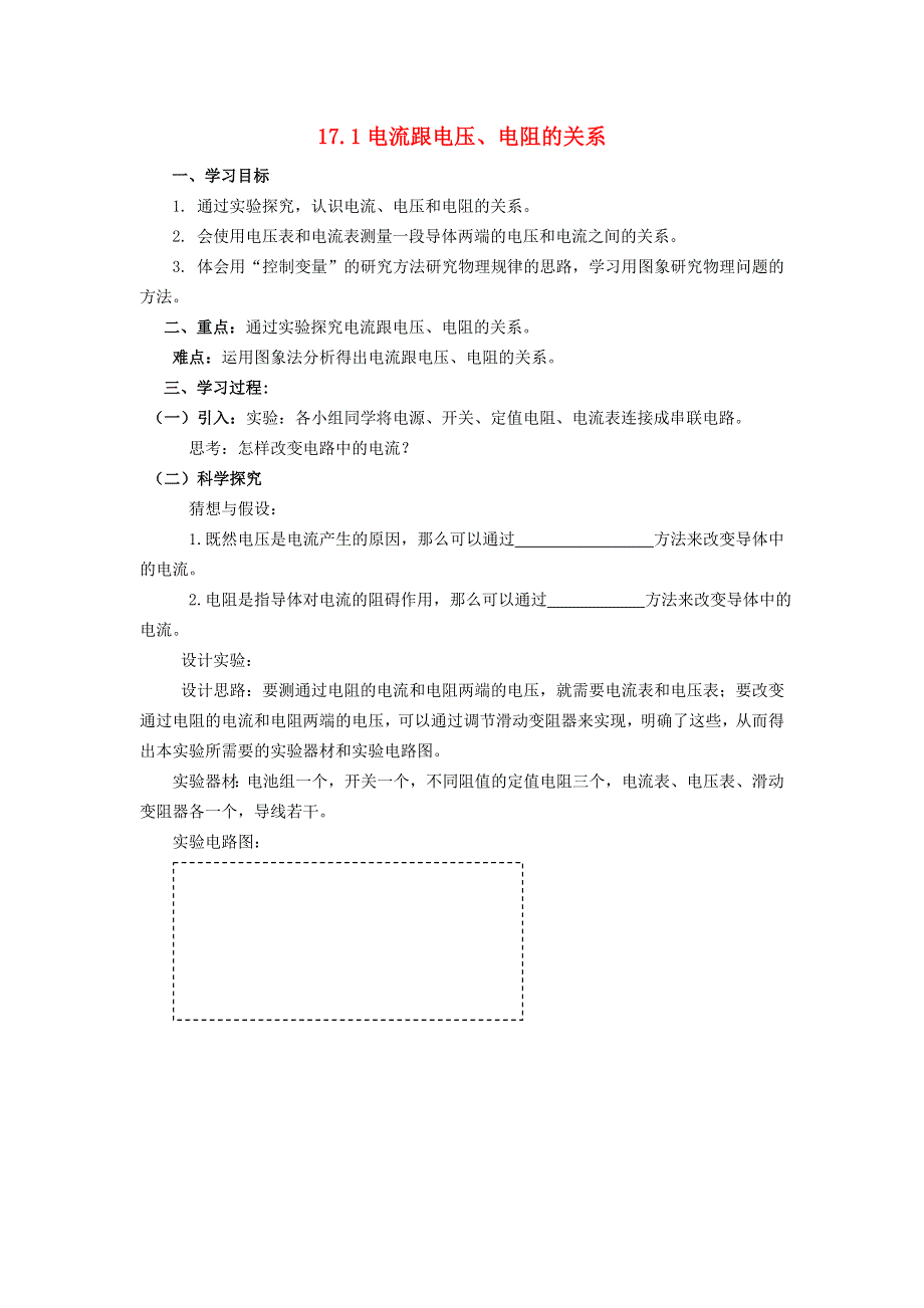 2022九年级物理全册 第十七章 欧姆定律 第1节 电流与电压和电阻的关系教案1 （新版）新人教版.doc_第1页