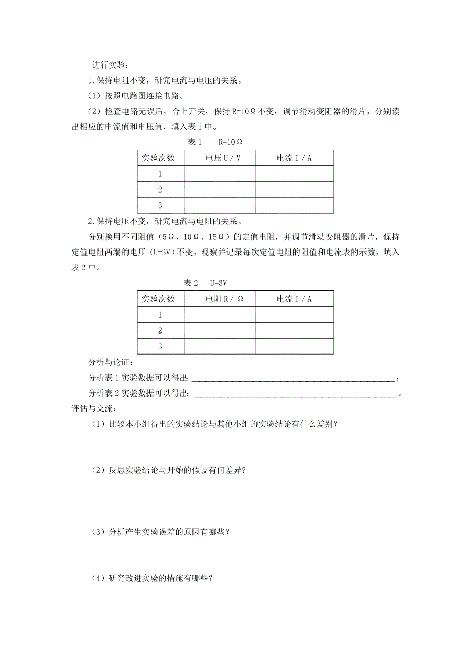 2022九年级物理全册 第十七章 欧姆定律 第1节 电流与电压和电阻的关系教案1 （新版）新人教版.doc_第2页