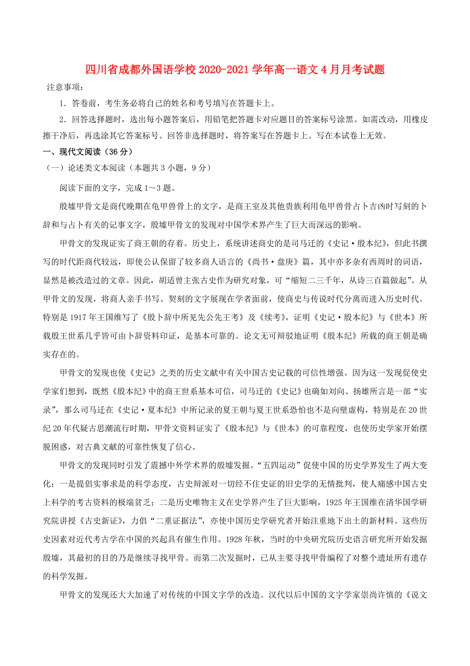 四川省成都外国语学校2020-2021学年高一语文4月月考试题.doc_第1页