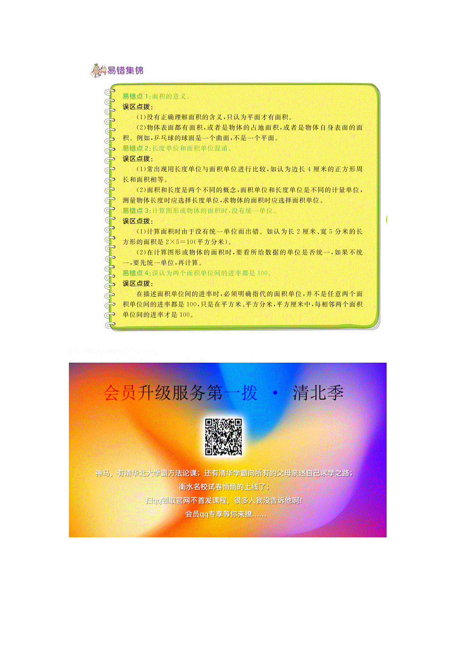 三年级数学下册 五 面积知识清单素材 北师大版.docx_第2页