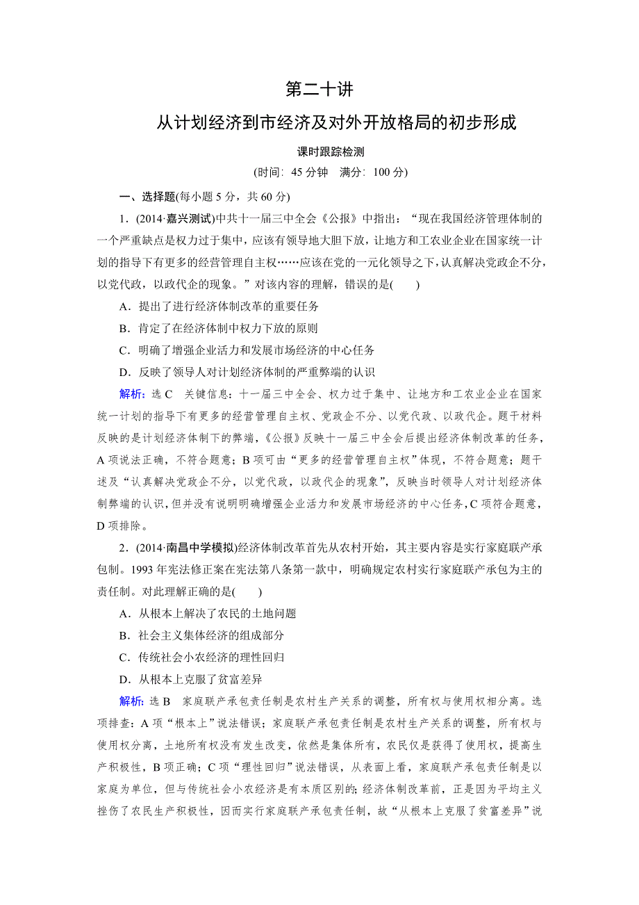 《优化指导》2015届高三人教版历史总复习 第20讲 从计划经济到市场经济及对外开放格局的初步形成（课时）WORD版含解析.doc_第1页