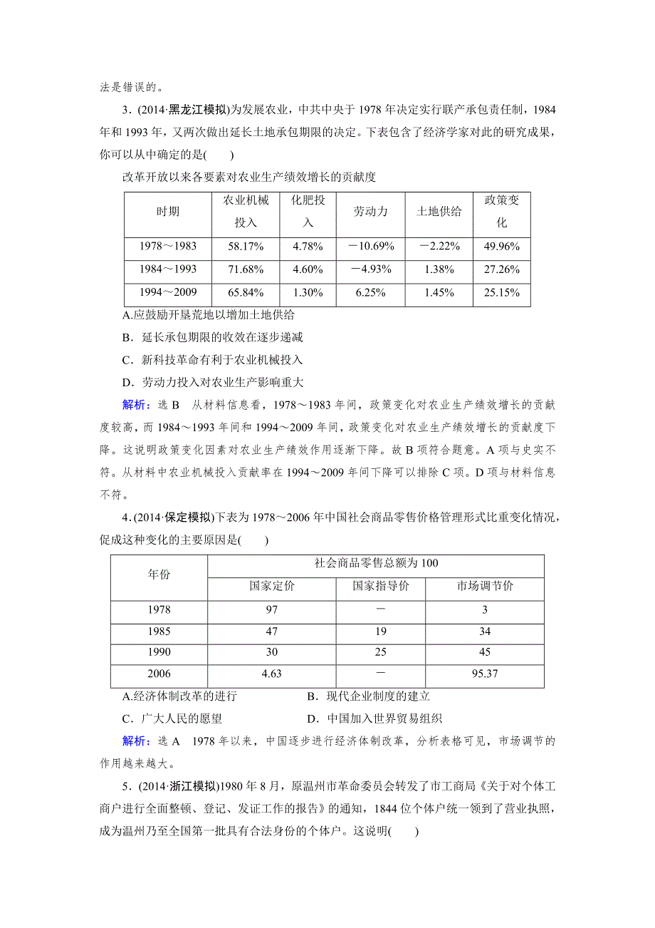 《优化指导》2015届高三人教版历史总复习 第20讲 从计划经济到市场经济及对外开放格局的初步形成（课时）WORD版含解析.doc_第2页