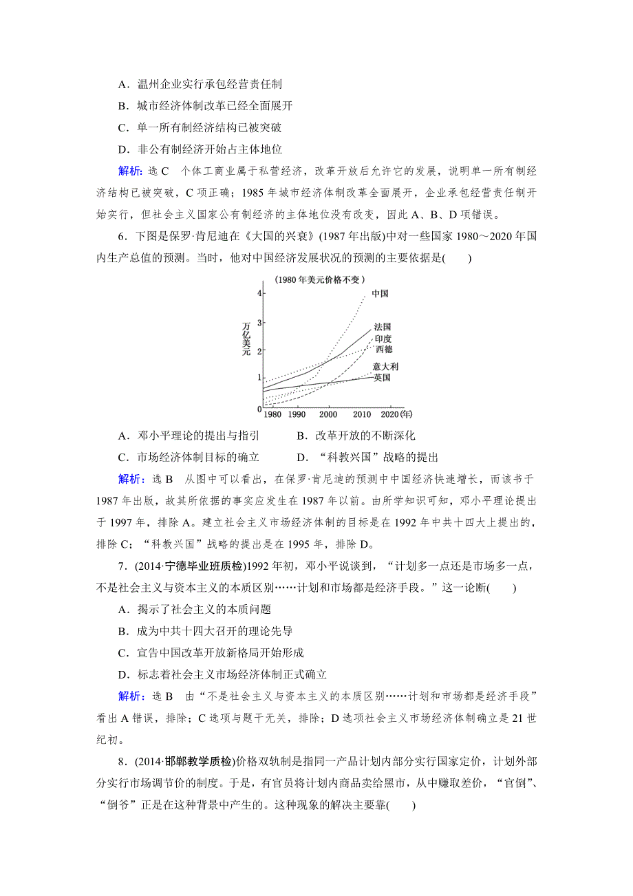 《优化指导》2015届高三人教版历史总复习 第20讲 从计划经济到市场经济及对外开放格局的初步形成（课时）WORD版含解析.doc_第3页