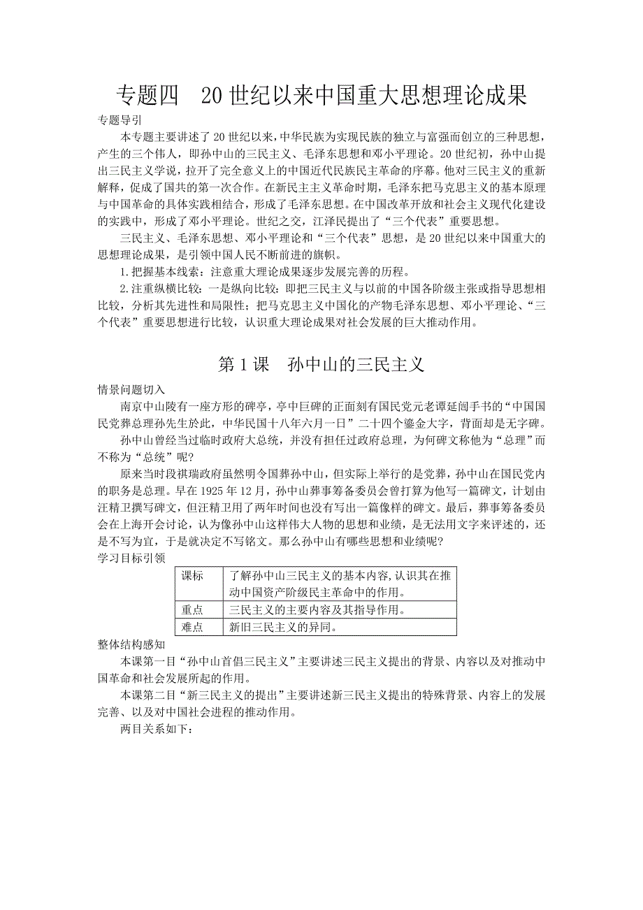 2012-2013学年高二历史必修3（人民版）讲学练 专题4 第1课 孙中山的三民主义.doc_第1页