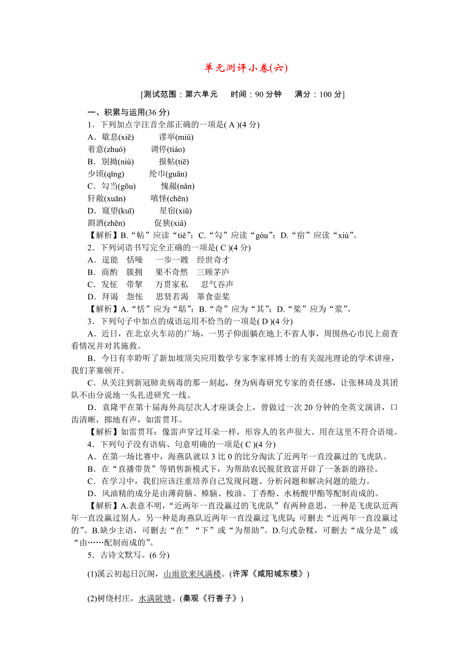 2022九年级语文上册 单元测评小卷(六) 新人教版.doc_第1页