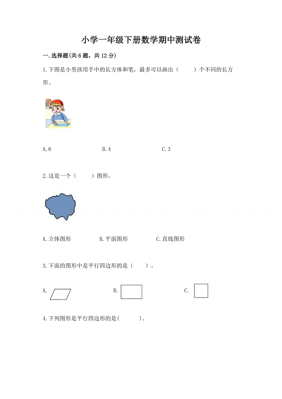 小学一年级下册数学期中测试卷【考点梳理】.docx_第1页