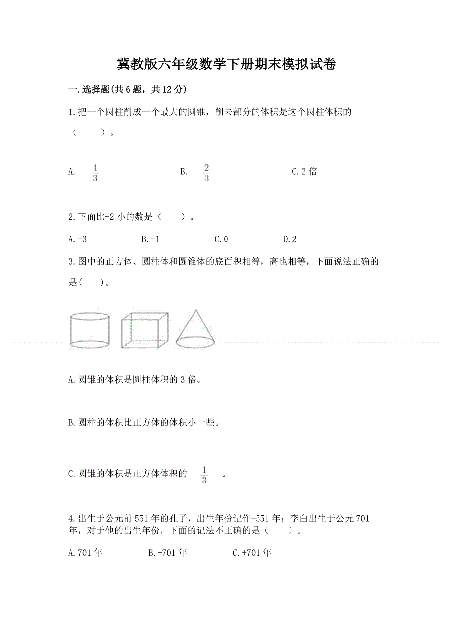 冀教版六年级数学下册期末模拟试卷含答案（能力提升）.docx_第1页