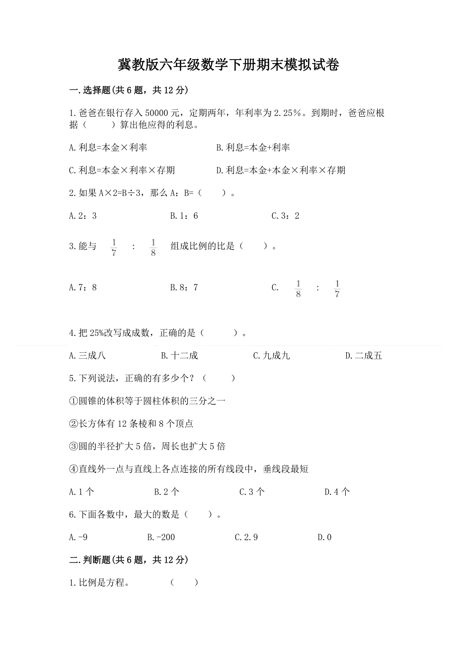 冀教版六年级数学下册期末模拟试卷精品加答案.docx_第1页