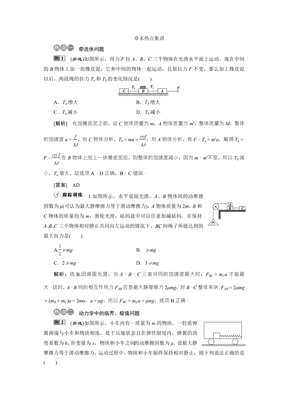 2018年物理（新课标）高考总复习第一轮复习教师用书：第三章章末热点集训 WORD版含解析.doc_第1页