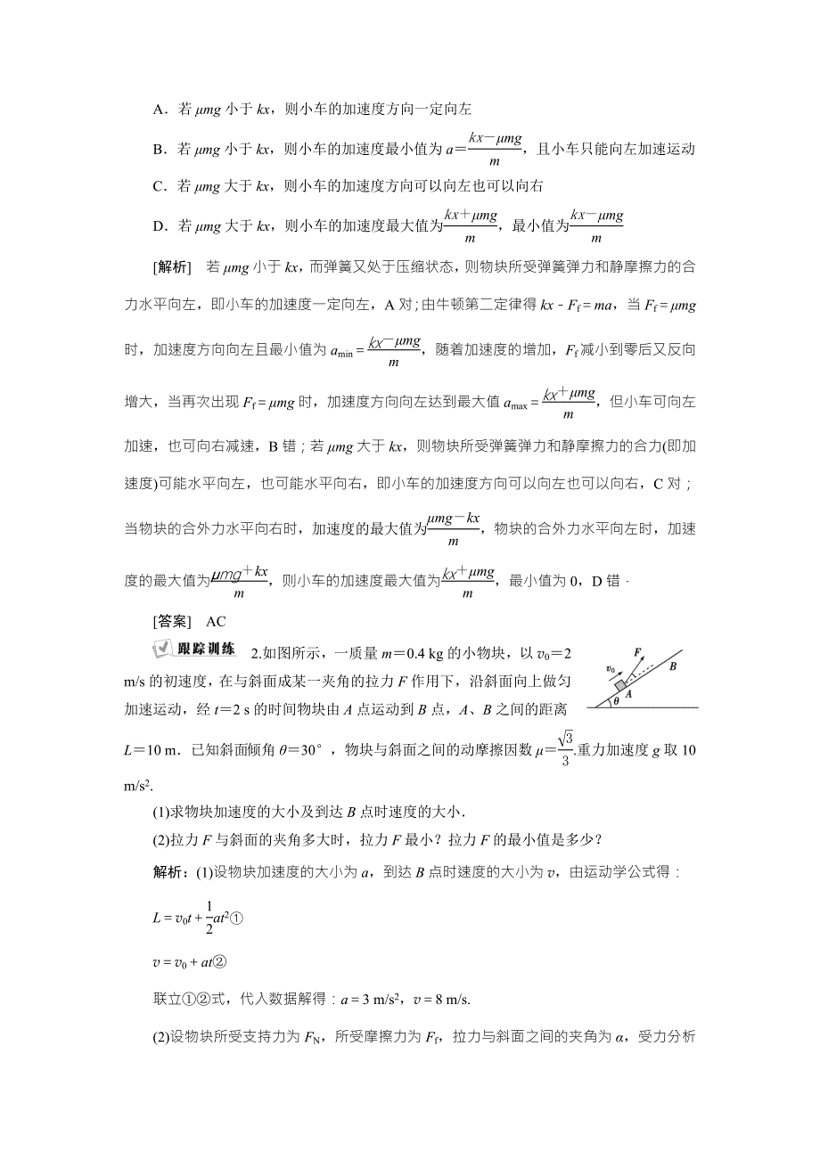 2018年物理（新课标）高考总复习第一轮复习教师用书：第三章章末热点集训 WORD版含解析.doc_第2页