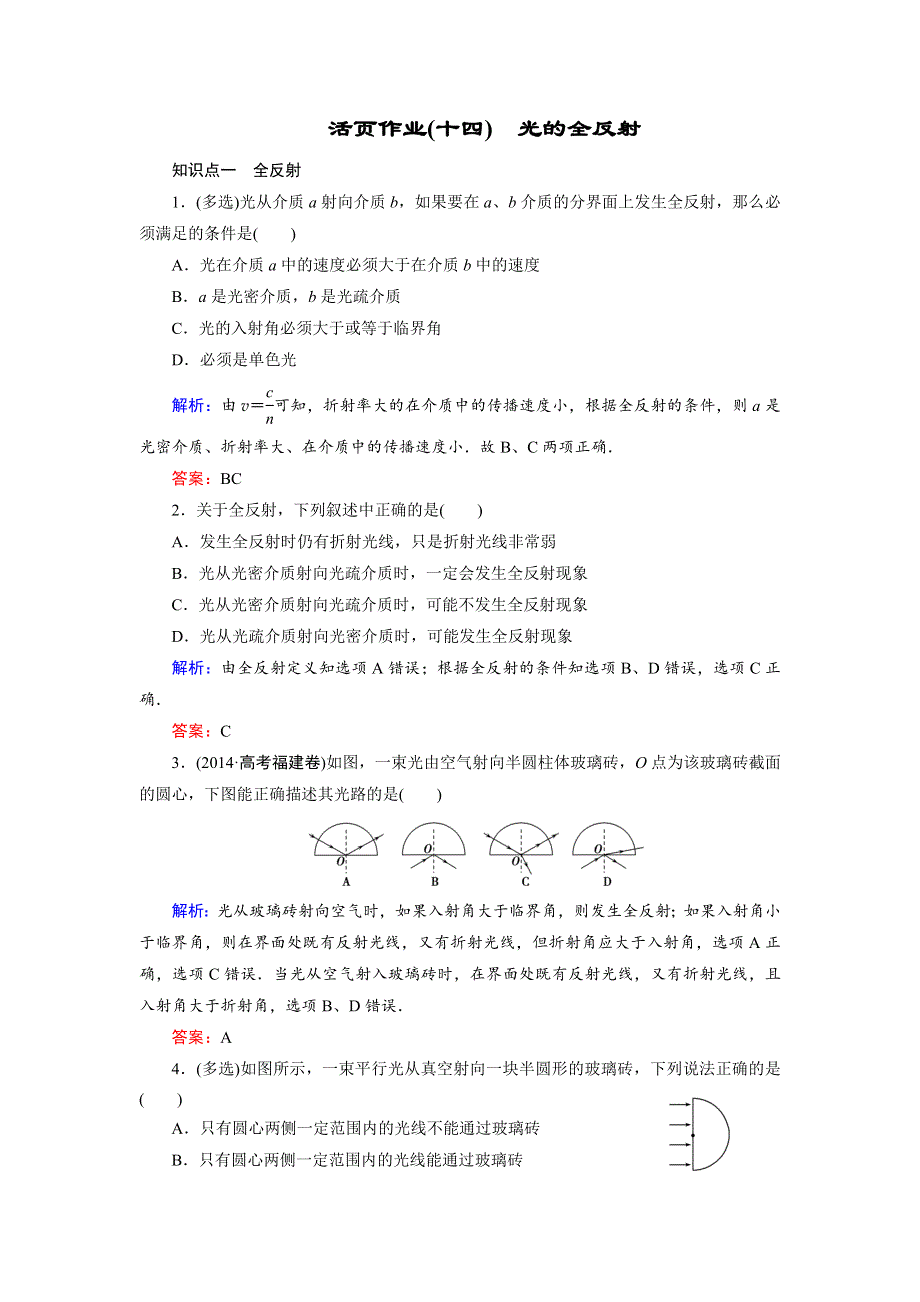 2018年物理同步优化指导（教科版选修3-4）练习：活页作业（十四）　光的全反射 WORD版含解析.doc_第1页