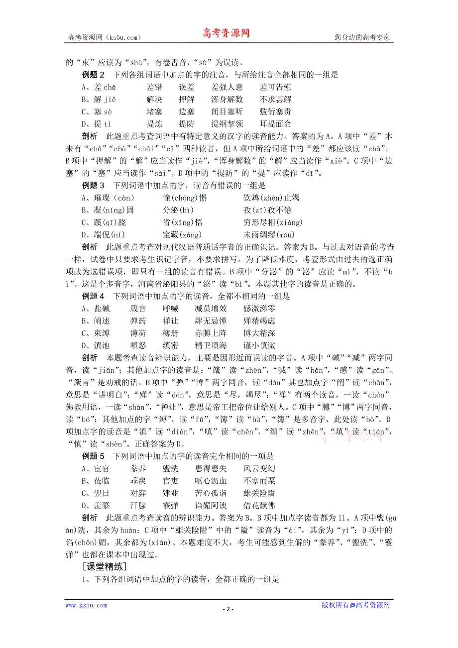 《开学大礼包》2013届高考语文一轮复习精品学案 语音辨析.doc_第2页