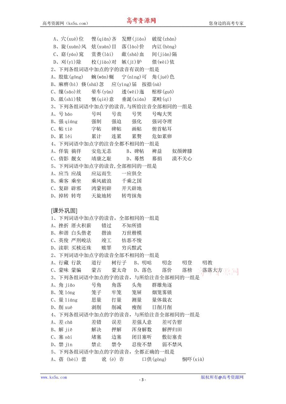 《开学大礼包》2013届高考语文一轮复习精品学案 语音辨析.doc_第3页