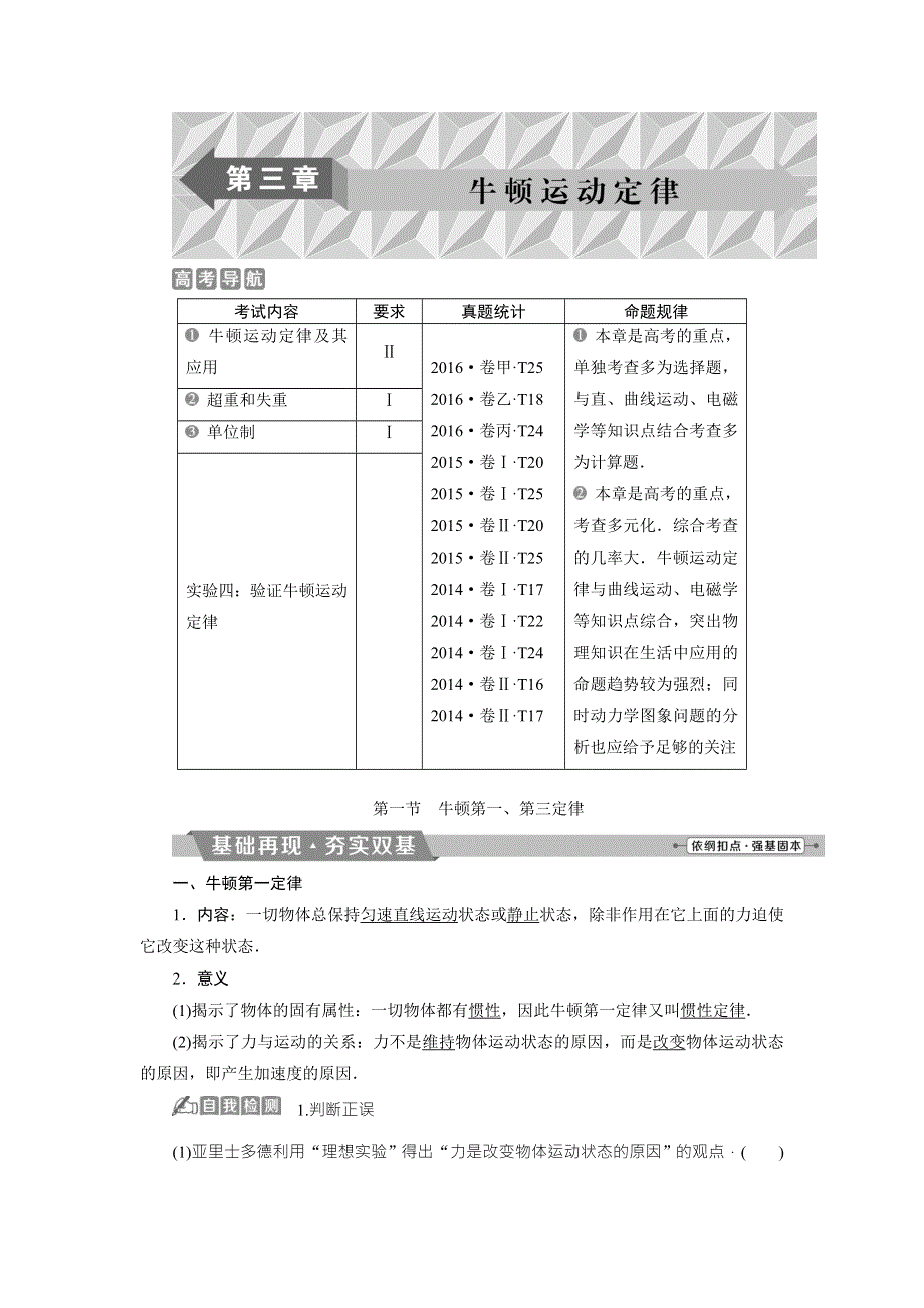 2018年物理（新课标）高考总复习第一轮复习教师用书：第三章第一节牛顿第一、第三定律 WORD版含解析.doc_第1页