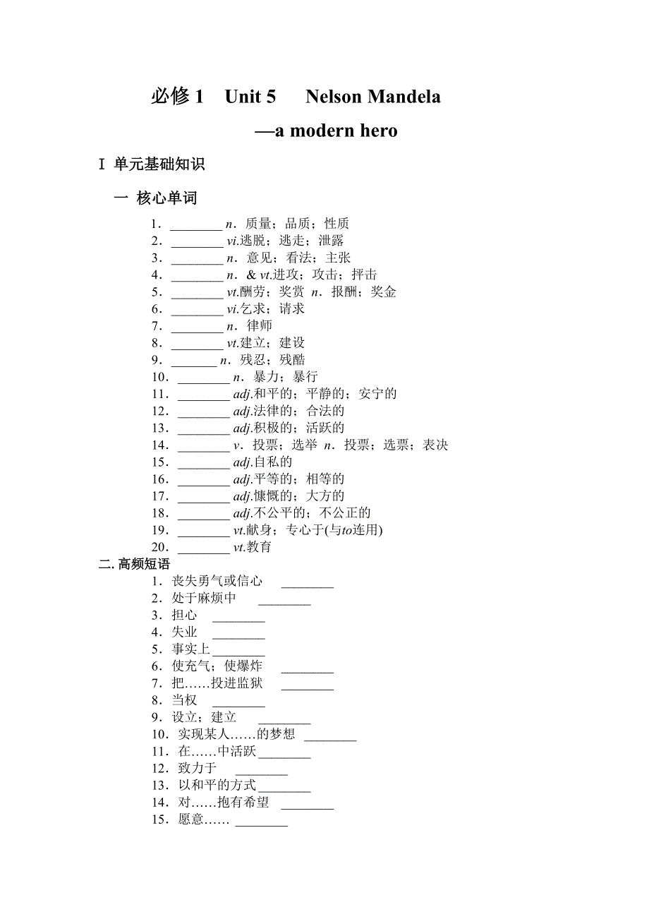 2016-2017学年高一人教版英语必修一复习方案：UNIT 5 NELSON MANDELA WORD版含答案.doc_第1页