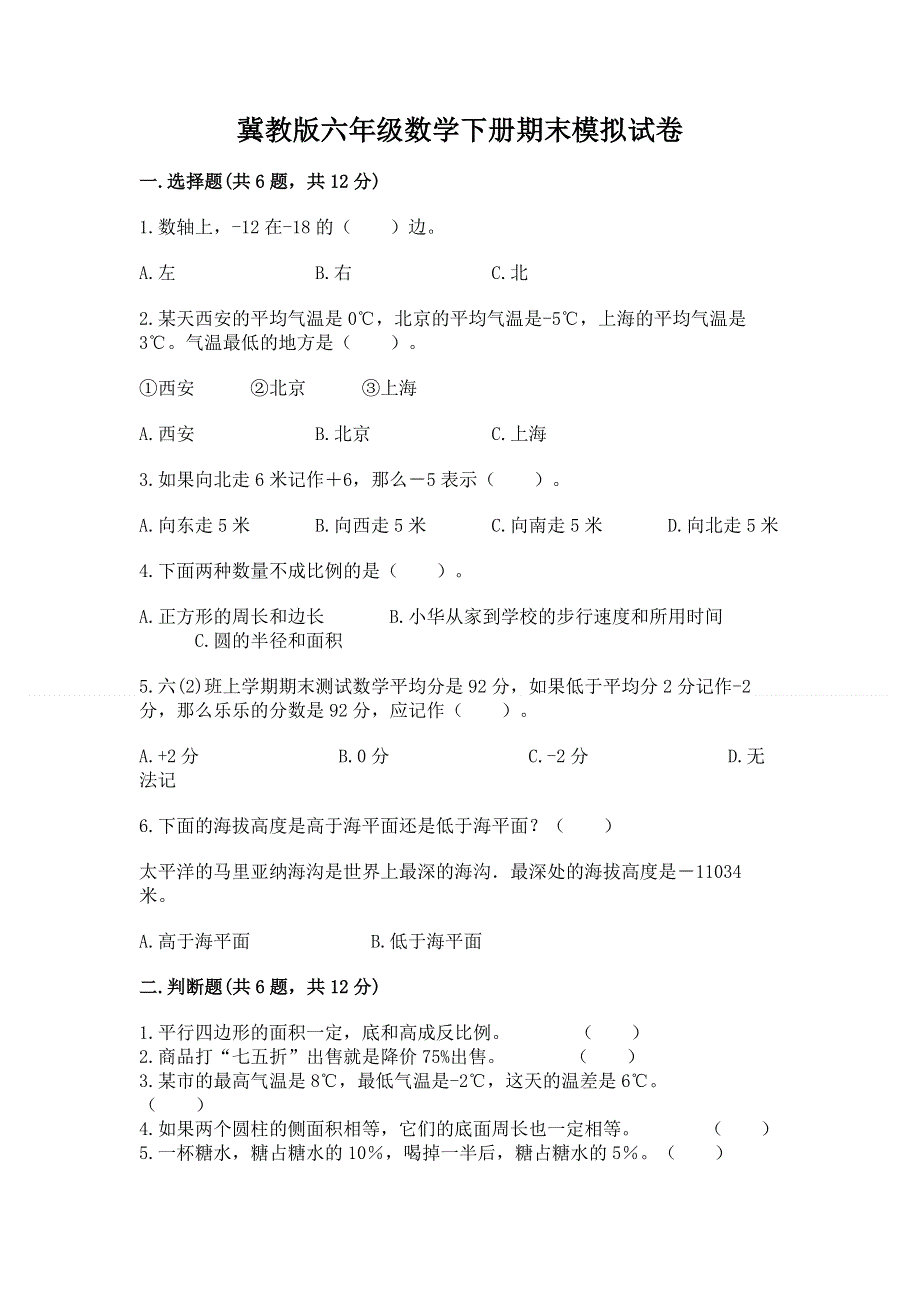 冀教版六年级数学下册期末模拟试卷精品【实用】.docx_第1页