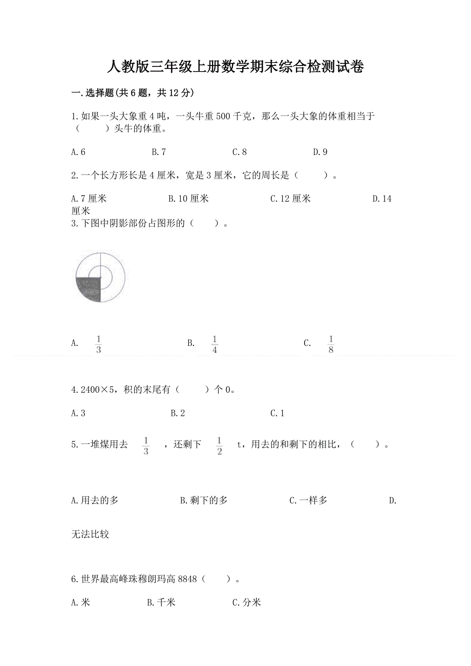 人教版三年级上册数学期末综合检测试卷带完整答案【全国通用】.docx_第1页