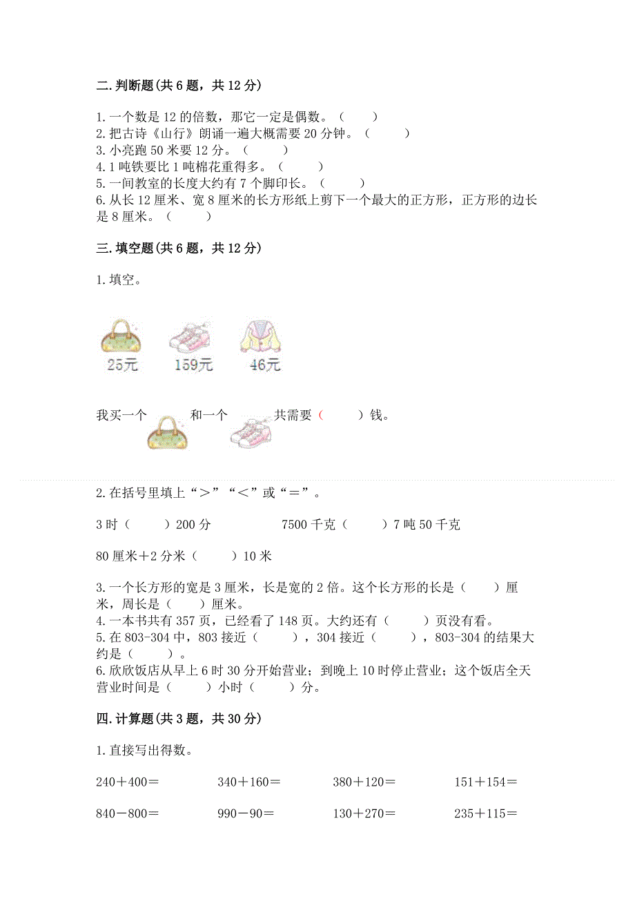 人教版三年级上册数学期末综合检测试卷带完整答案【全国通用】.docx_第2页