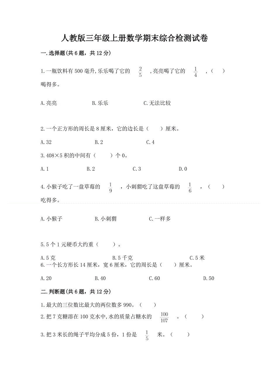 人教版三年级上册数学期末综合检测试卷含完整答案【精选题】.docx_第1页