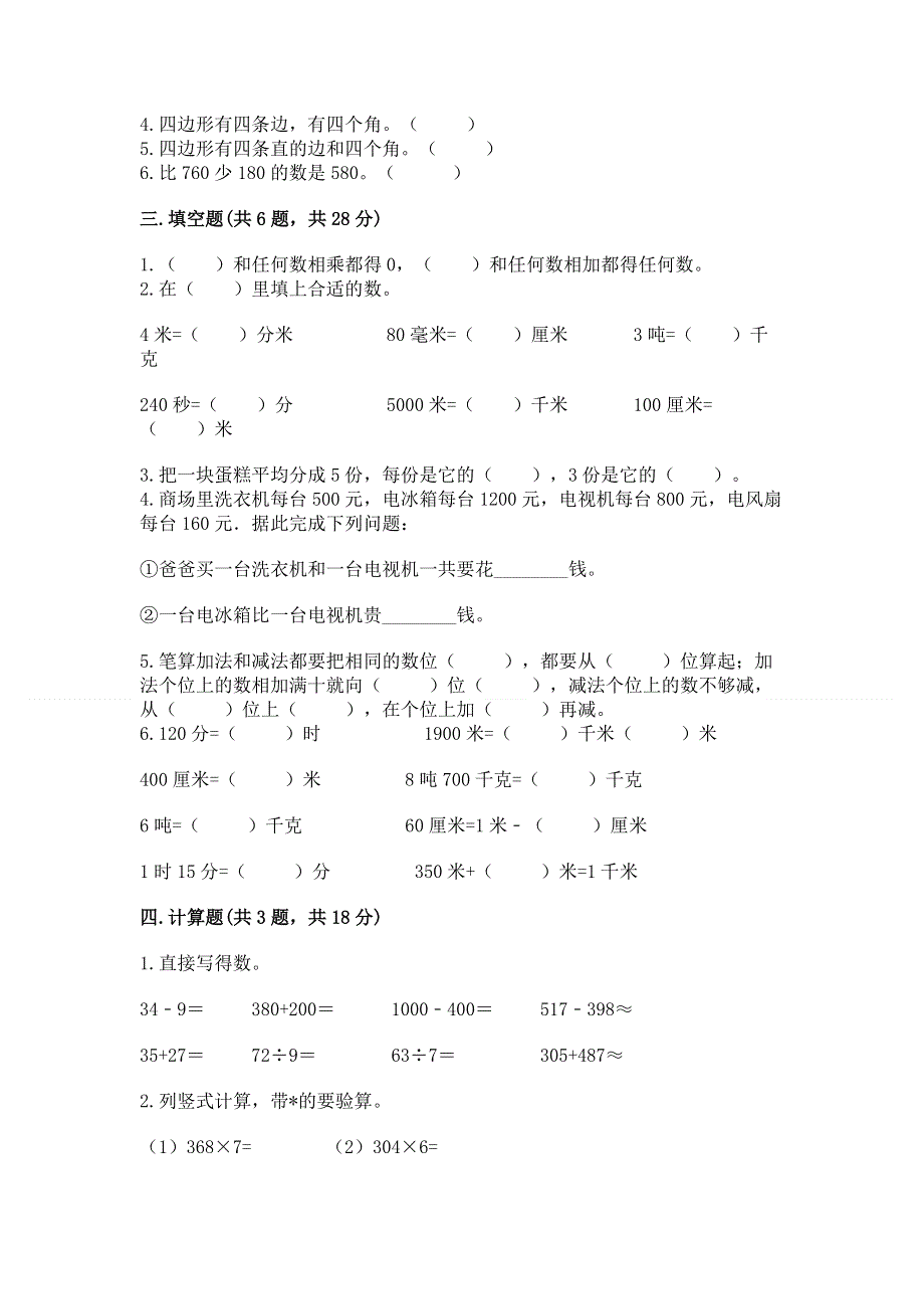 人教版三年级上册数学期末综合检测试卷含完整答案【精选题】.docx_第2页