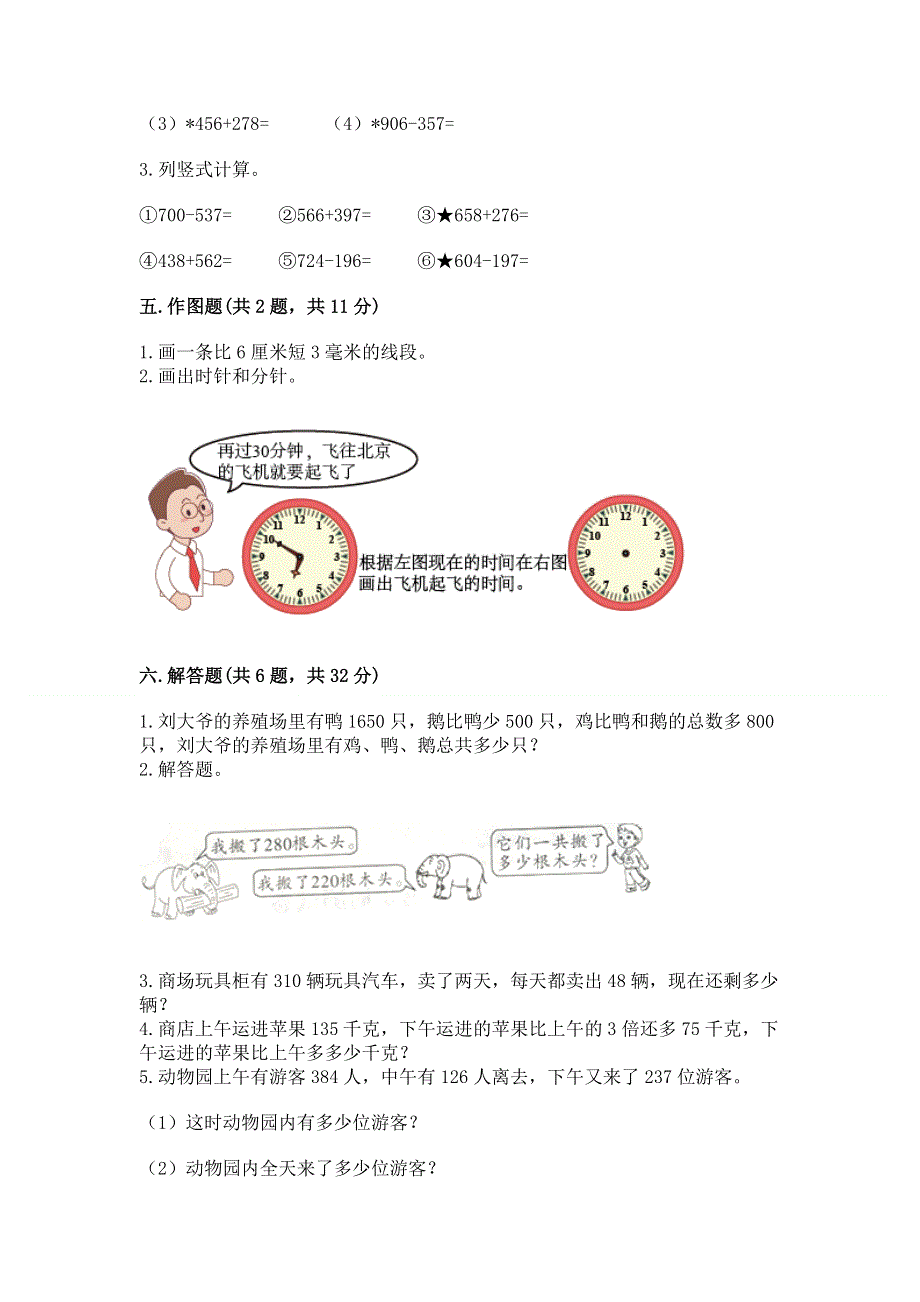 人教版三年级上册数学期末综合检测试卷含完整答案【精选题】.docx_第3页