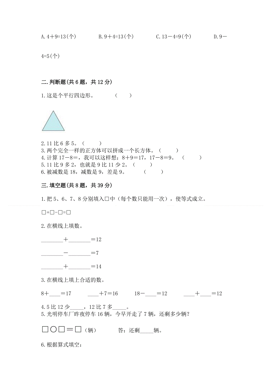 小学一年级下册数学期中测试卷【轻巧夺冠】.docx_第2页