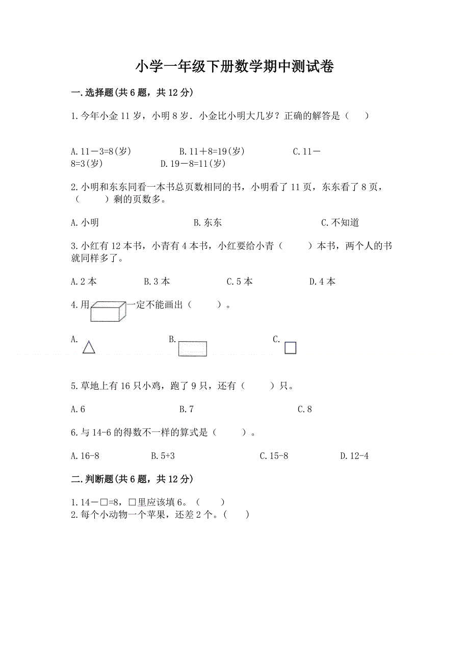 小学一年级下册数学期中测试卷【重点班】.docx_第1页