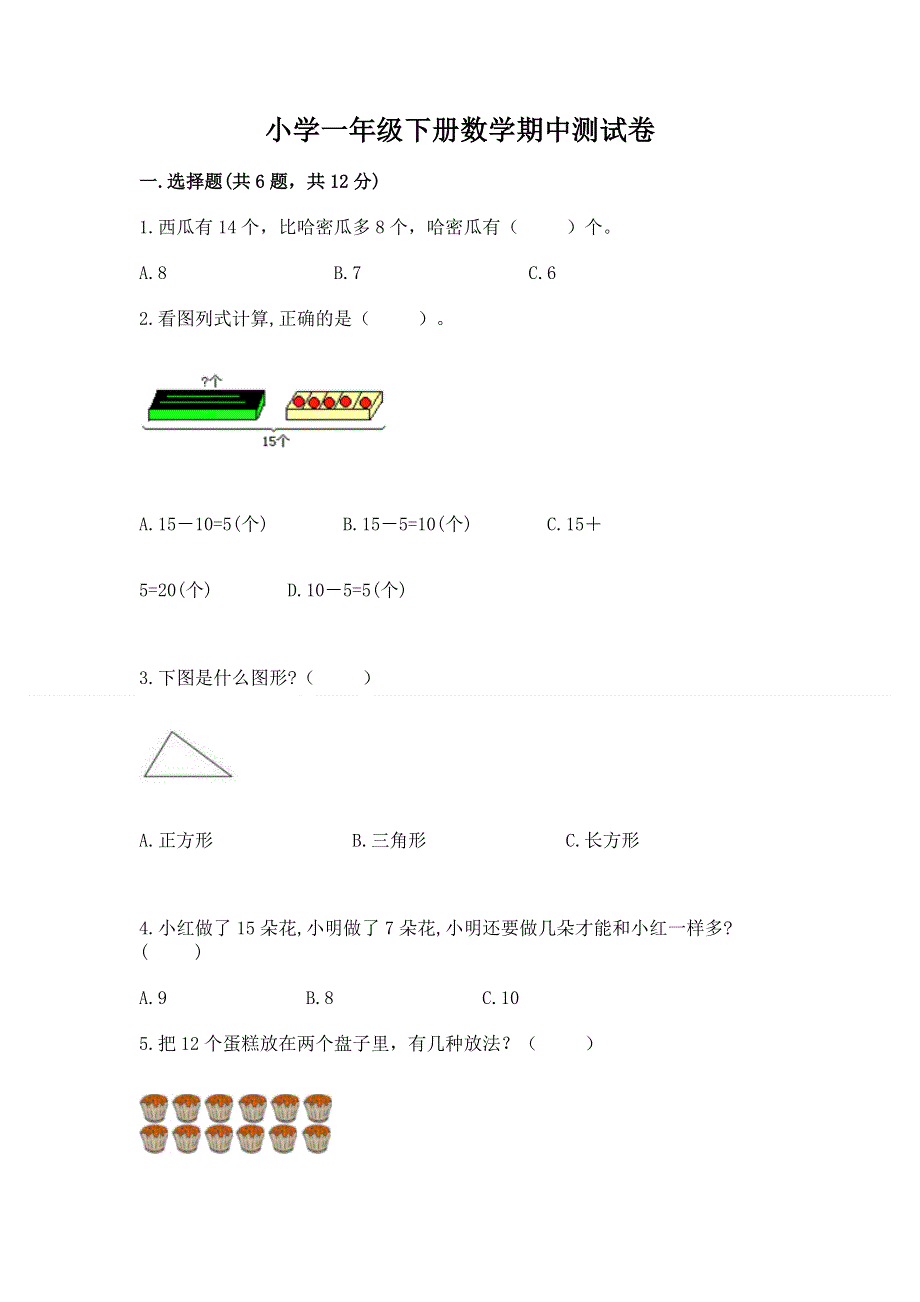 小学一年级下册数学期中测试卷【综合卷】.docx_第1页