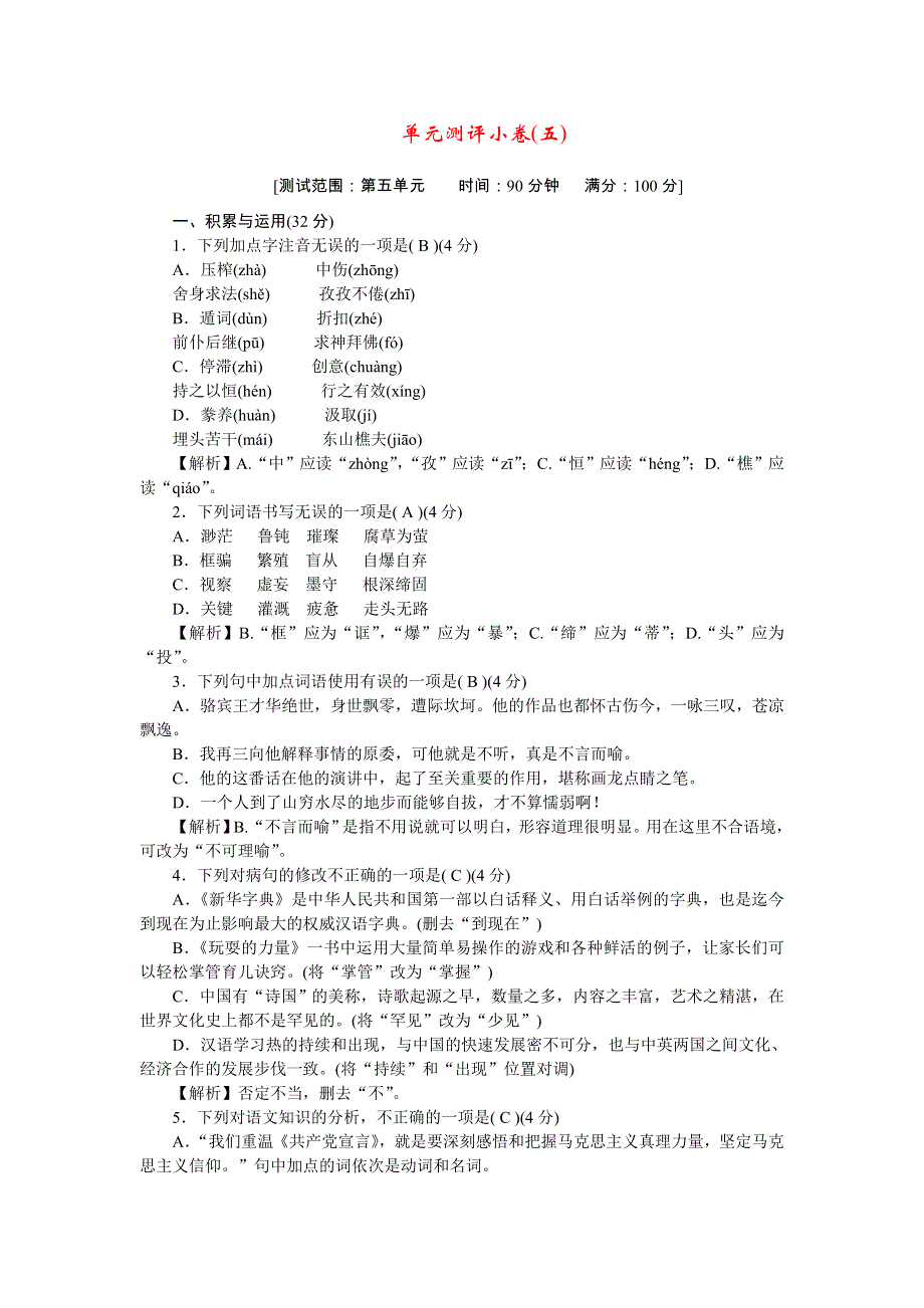 2022九年级语文上册 单元测评小卷(五) 新人教版.doc_第1页