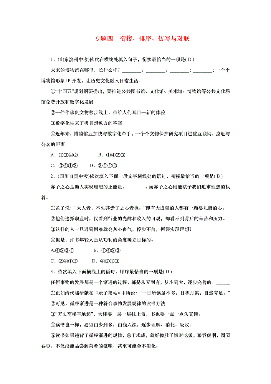 2022九年级语文上册 期末专题复习四 衔接、排序、仿写与对联 新人教版.doc_第1页