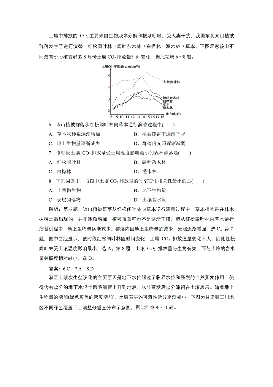 2021届新高考人教版地理一轮复习课时作业：第六章 第1讲　自然地理环境的整体性 WORD版含解析.doc_第3页