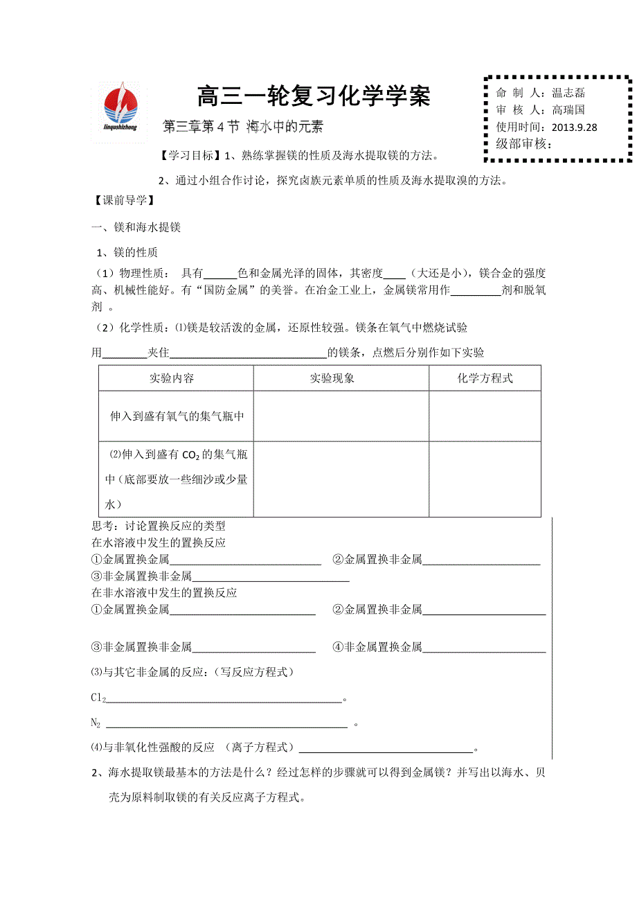 山东省临朐县实验中学高三化学复习学案：海水中的元素.doc_第1页