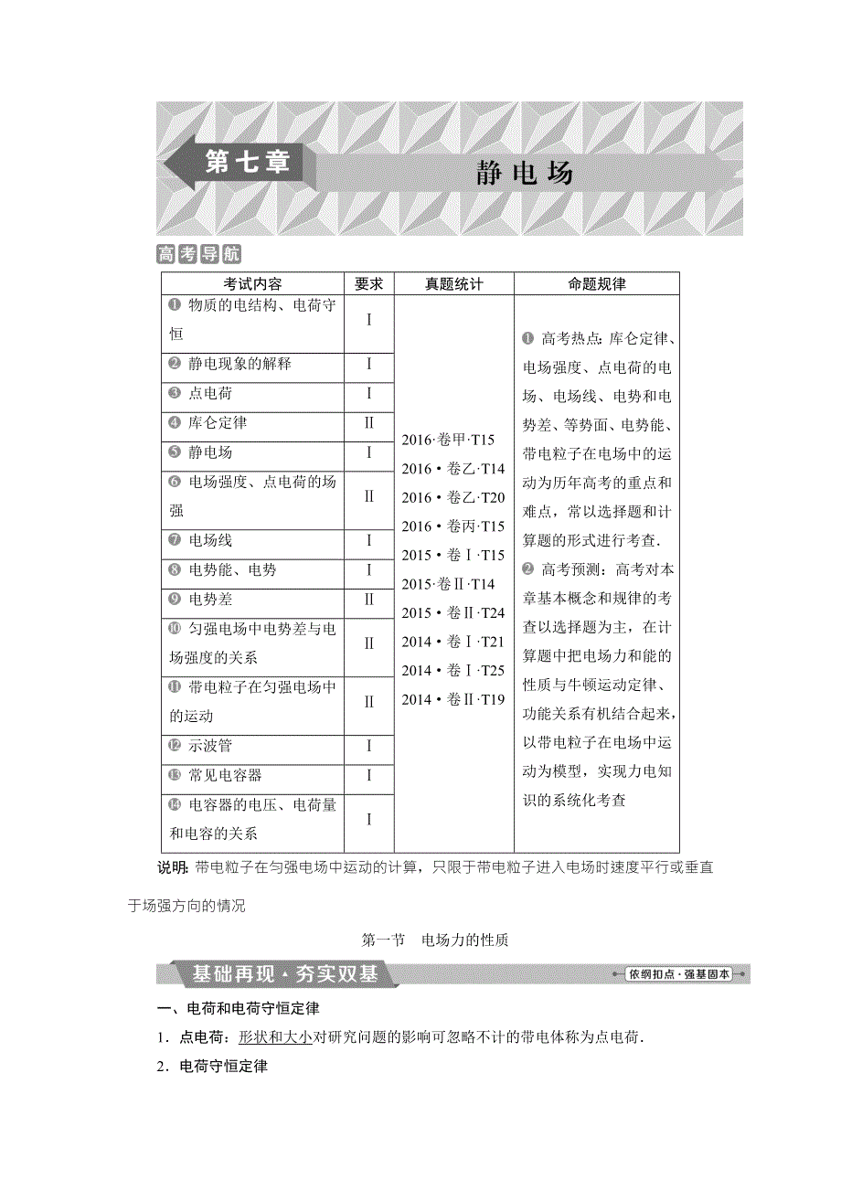 2018年物理（新课标）高考总复习第一轮复习教师用书：第七章第一节电场力的性质 WORD版含解析.doc_第1页