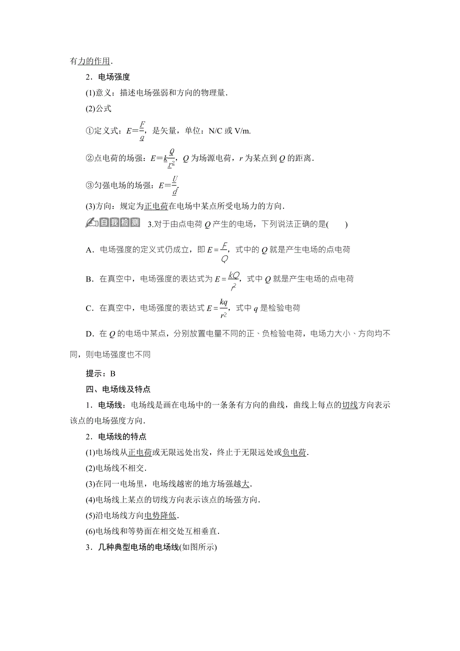 2018年物理（新课标）高考总复习第一轮复习教师用书：第七章第一节电场力的性质 WORD版含解析.doc_第3页