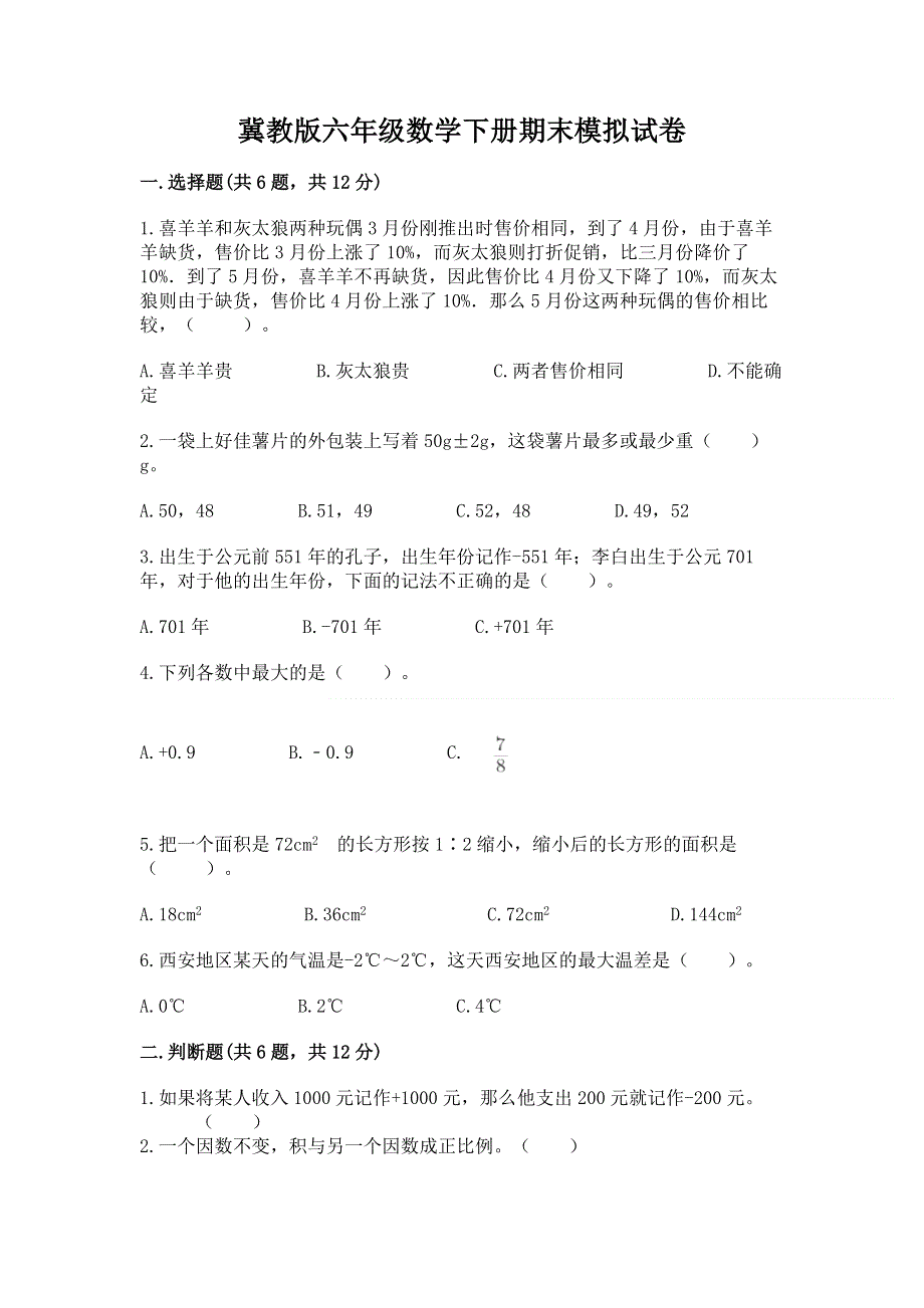 冀教版六年级数学下册期末模拟试卷精品及答案.docx_第1页