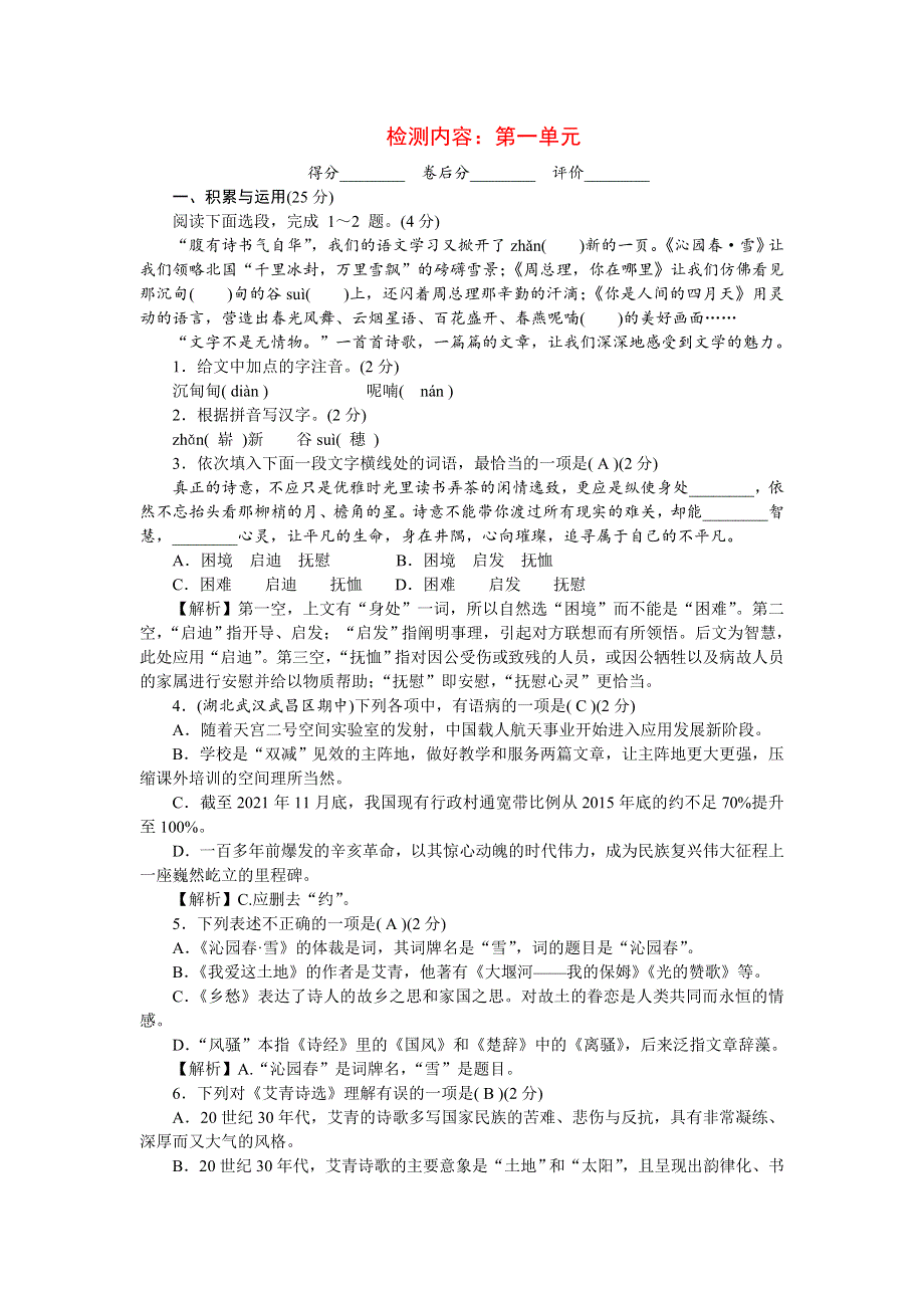 2022九年级语文上册 第一单元单元清 新人教版.doc_第1页