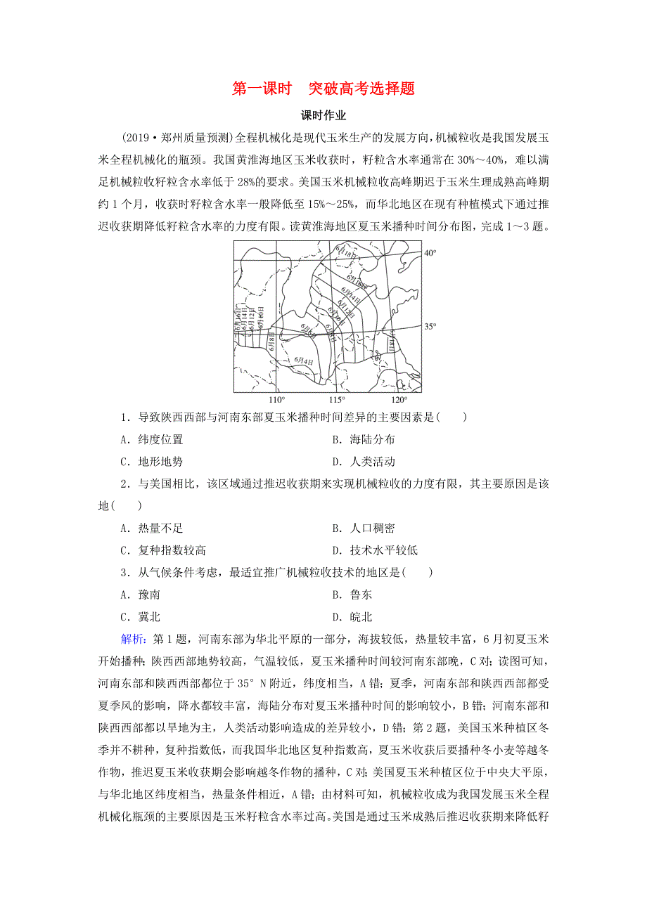 2020高考地理二轮复习 第1部分 高考命题区间7 农业活动 第1课时 突破高考选择题课时作业（含解析）.doc_第1页