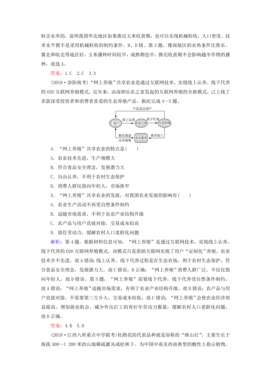 2020高考地理二轮复习 第1部分 高考命题区间7 农业活动 第1课时 突破高考选择题课时作业（含解析）.doc_第2页