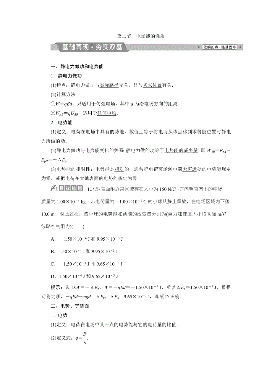 2018年物理（新课标）高考总复习第一轮复习教师用书：第七章第二节电场能的性质 WORD版含解析.doc_第1页