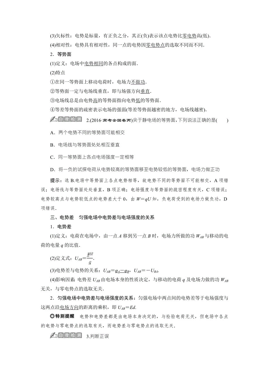 2018年物理（新课标）高考总复习第一轮复习教师用书：第七章第二节电场能的性质 WORD版含解析.doc_第2页